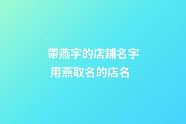帶燕字的店鋪名字 用燕取名的店名